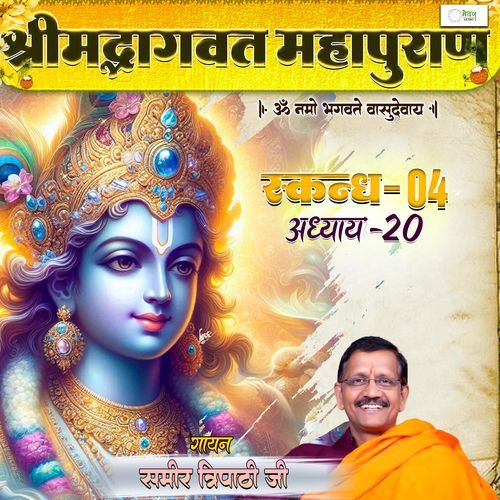 Shrimad Bhagvat Mahapuraan Skandh 04 - Part 20