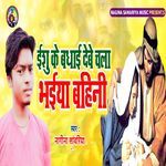 Yeshu Ke Badhai Debe Chala Bhaiya Bahini