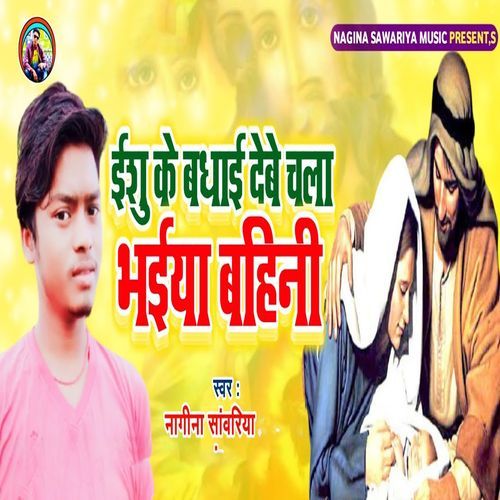 Yeshu Ke Badhai Debe Chala Bhaiya Bahini