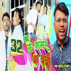 32 ke kamr ba baby (bhojpuri)