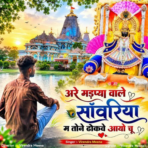 Are Madpya Wale Sanwariya M Ton Dokve Aayo Chu
