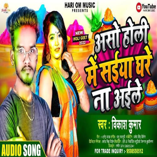 Asho Holi Me Saiya Ghare Na Aile (Bhojpuri Holi Song)