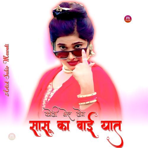 कोला भेर लेन सासू का वाई यात