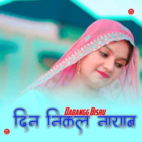 दिन निकल नायाब