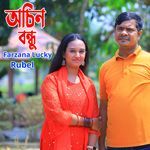 অচিন বন্ধু