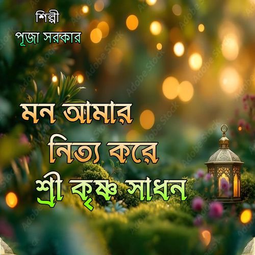 মন আমার নিত্য করে শ্রী কৃষ্ণ সাধন