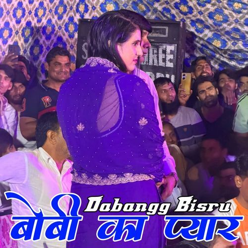 बोबी का प्यार