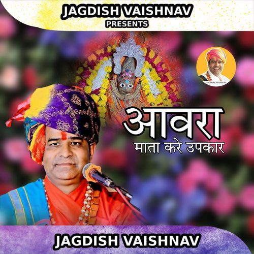 आवरा माता करे उपकार