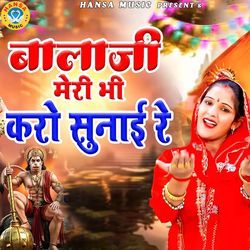 Bala Ji Meri Bhi Karo Sunai Re