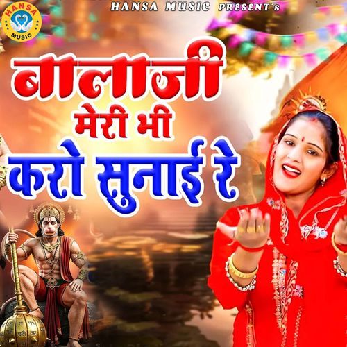 Bala Ji Meri Bhi Karo Sunai Re
