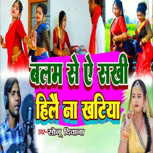 Balam Se Ye Sakhi Hilai Na Khatiya