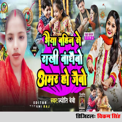 Bhaiya Bahin Se Rakhi Bandhaibo Amar Ho Jaibau