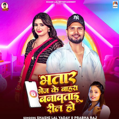 Bhatar Bhej Ke Bahara Banawatadu Reel Ho