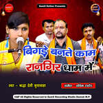 Bigde Bante Kaam Rangir Dham Main