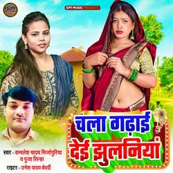 Chala Gadhai Dei Jhulaniya