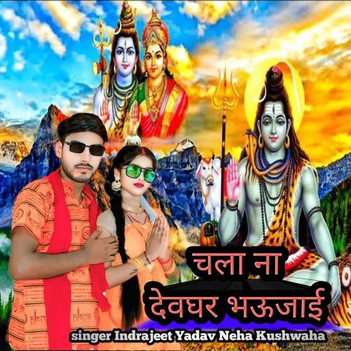 Chala na devghar bhujai