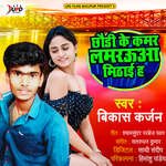 Chhodi Ke Kamar Lamruaa Mithai Ha