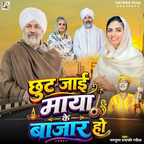 Chhut Jai Maya Ke Bazar Ho