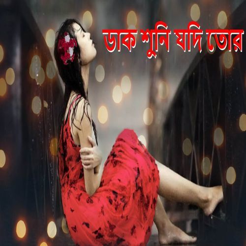 Dak Shuni Jodi Tor