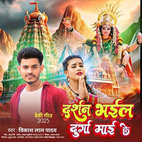 Darshan Bhail Durga Maai Ke