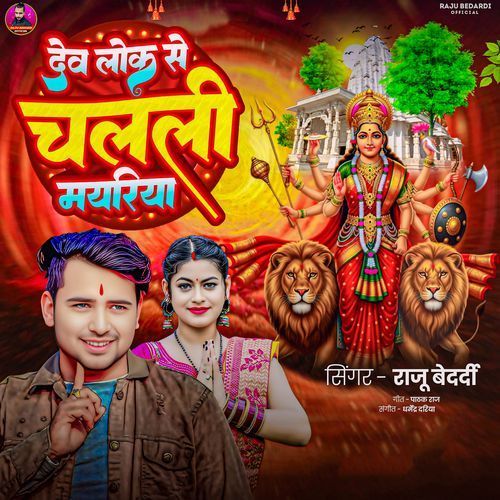Dev Lok Se Chalali Mayariya