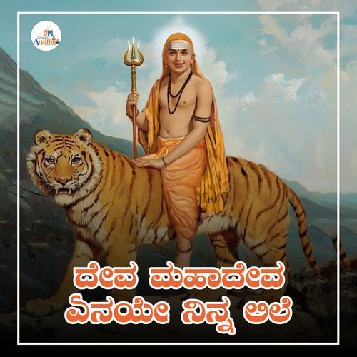 Deva Mahadeva Yenayya Nin Lile
