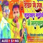 Dewar Se Rang Dalwal Galiyo Me Malwal (Bhojpuri)
