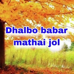 Dhalbo babar mathai jol-KRgvYz5qfWc