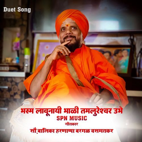 भस्म लावूनिया भाळी तमलुरेश्वर उभे - Duet Song