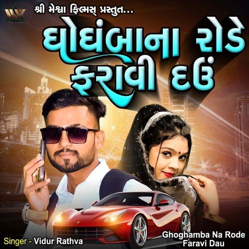 Ghoghamba Na Rode Faravi Dau