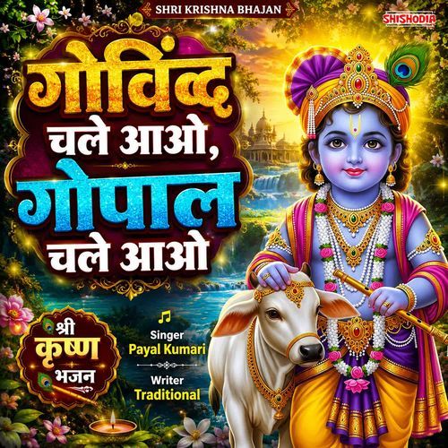 Govind Chale Aao Gopal Chale Aao