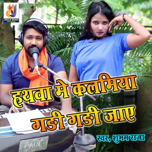 Hathwa Me Kalamiya Gadi Gadi Jaye