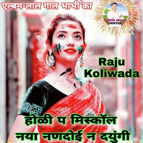 Holi P Misscall Nya Nanadoi N Dyungi (Lal Gal Bhabhi Ka)