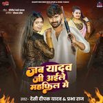 Jab Yadav Ji Aile Mahaphil Me