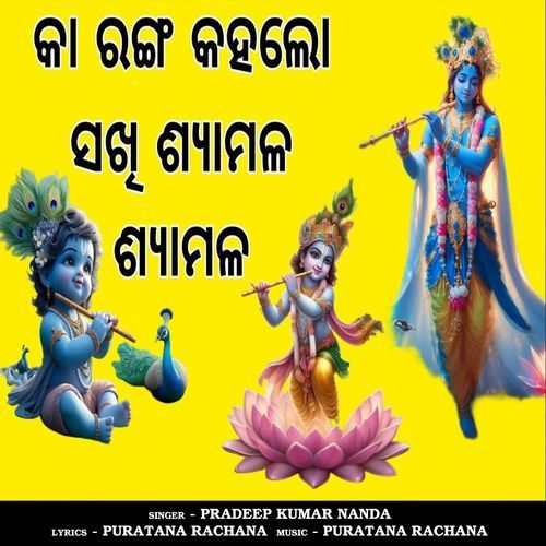 Ka Ranga Kahalo Sakhi Syamala Syamala