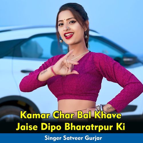 Kamar Char Bal Khave Jaise Dipo Bharatrpur Ki