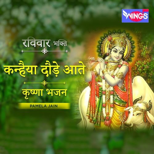 Kanhiya Daude Aate Hai