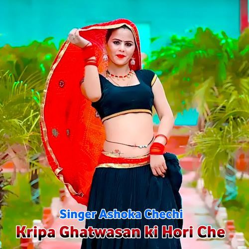 Kripa Ghatwasan ki Hori Che