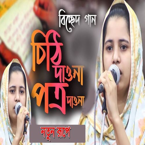 চিঠ�ি দাওনা পত্র দাওনা