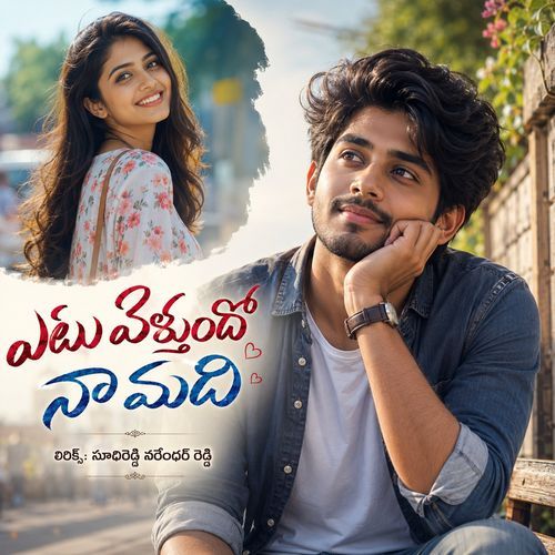 ఎటు వెళ్తుందో నా మది
