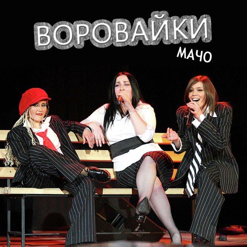 Murka - Vorovayki Lyrics - Vorovayki - Only On JioSaavn