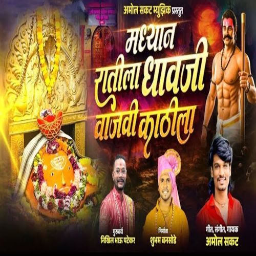 Madhyan Ratila Dhavji Vajvi Kathila