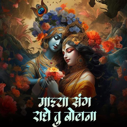 Majhya Sang Radhe Tu Bolna