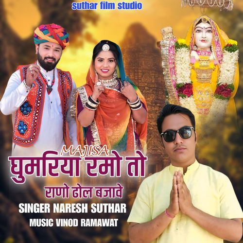 Majisa ghumriya ramo to rano dhol bajave