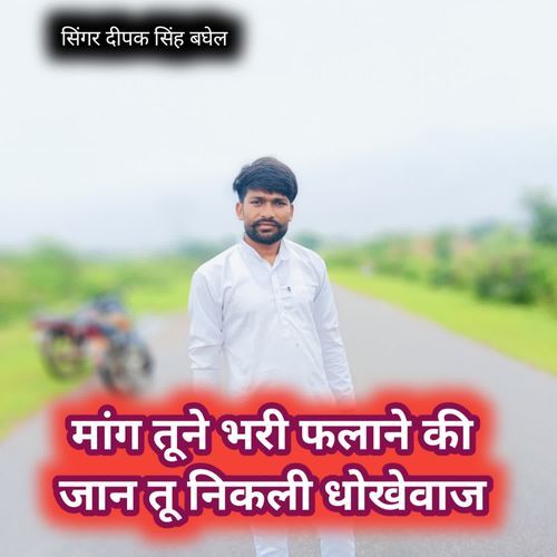 Mang tune bhari falane ki jaan tu nikli dhokhewaj