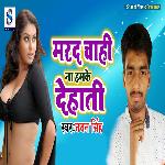 Marad Chahi Na Hamake Dehati