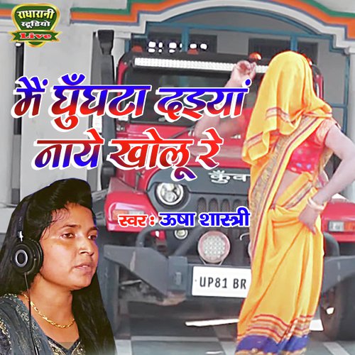 Mein Ghungta Daiiya Nayi Kholu Re (Hindi Song)