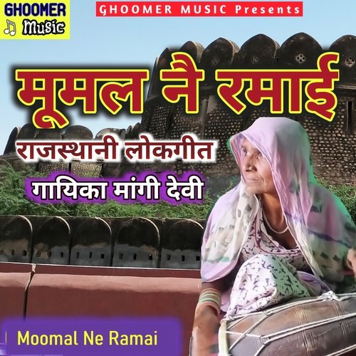 Moomal Ne Ramai Rajasthani Lokgeet