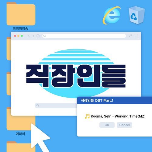 직장인들 OST Part.1