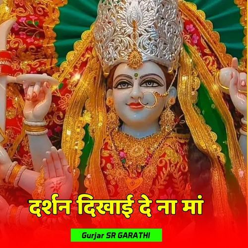 दर्शन दिखाई दे ना मां